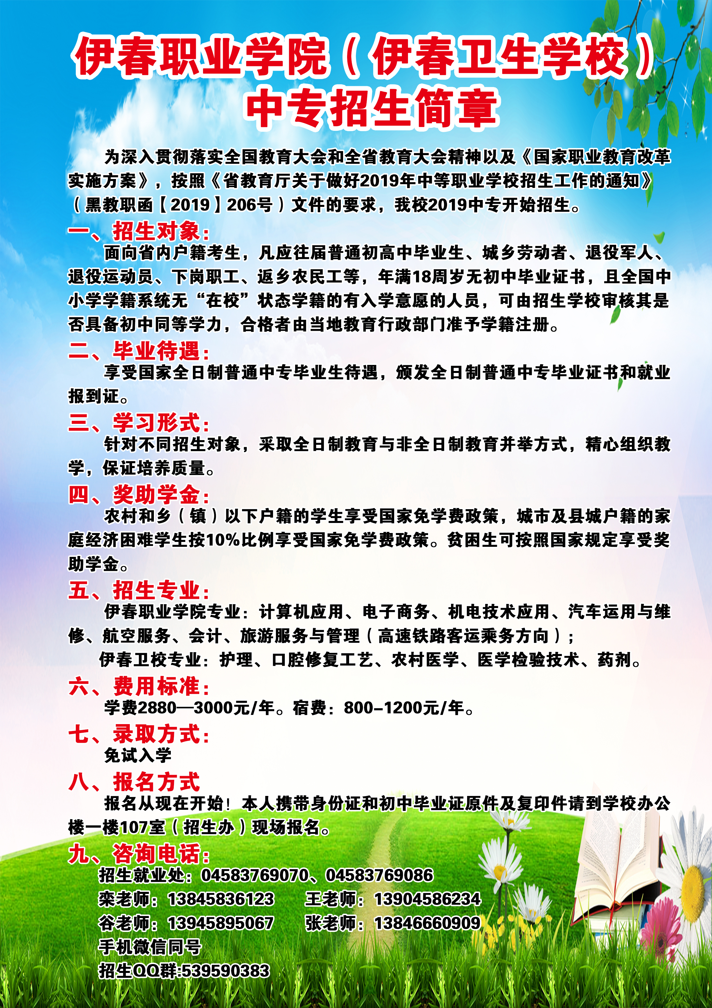 伊春職業(yè)學院（伊春衛(wèi)生學校）中專招生簡章