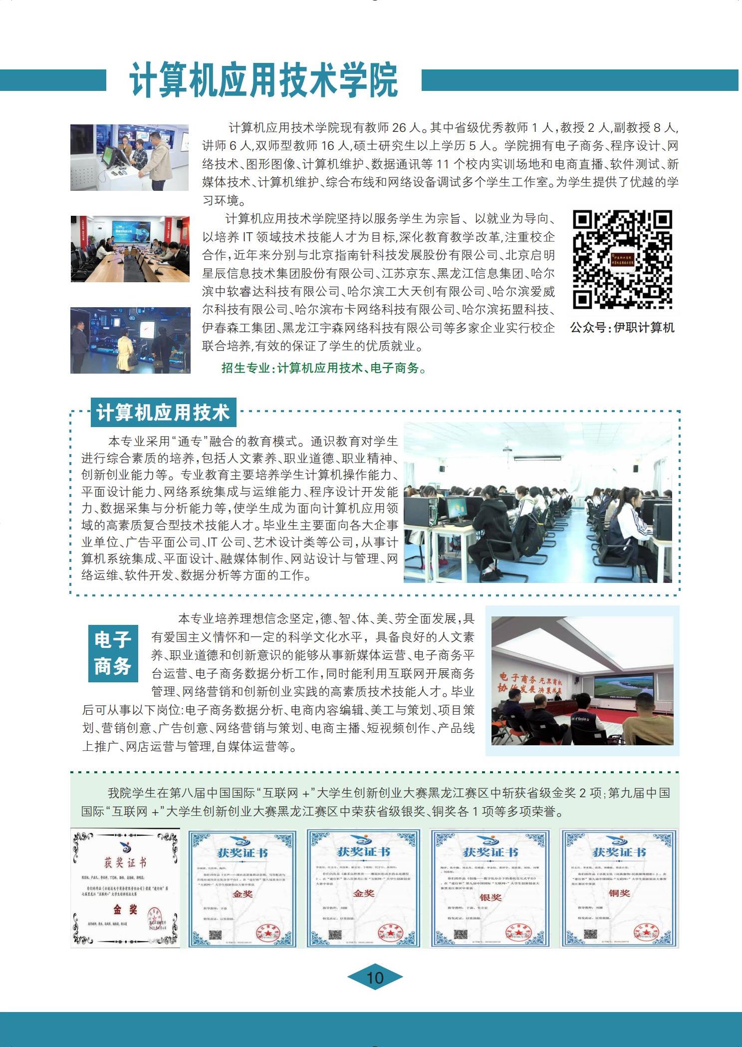 伊春職業(yè)學(xué)院 招生簡章(定稿)_10