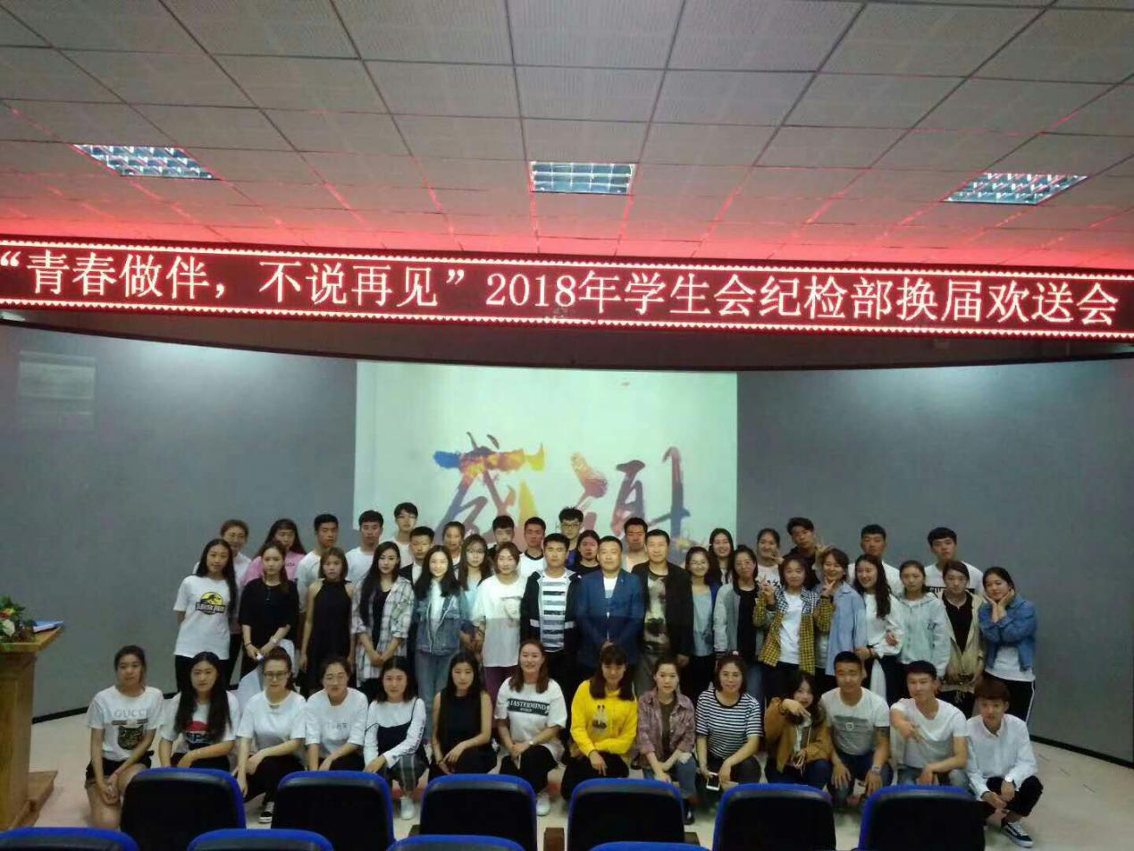 我校學(xué)生會紀(jì)檢部換屆歡送會成功舉辦