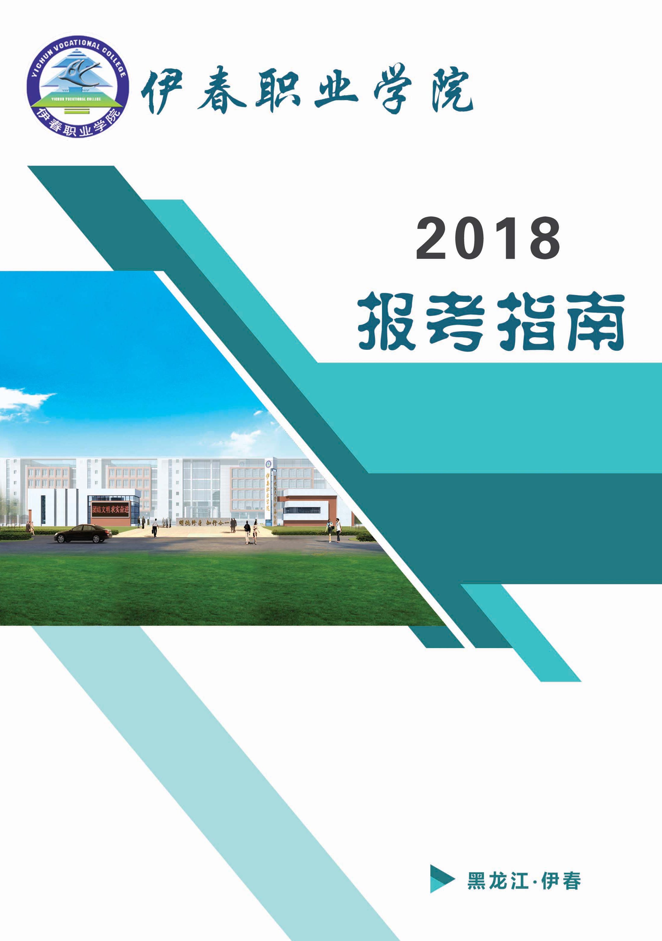 伊春職業(yè)學(xué)院2018年招生簡(jiǎn)章