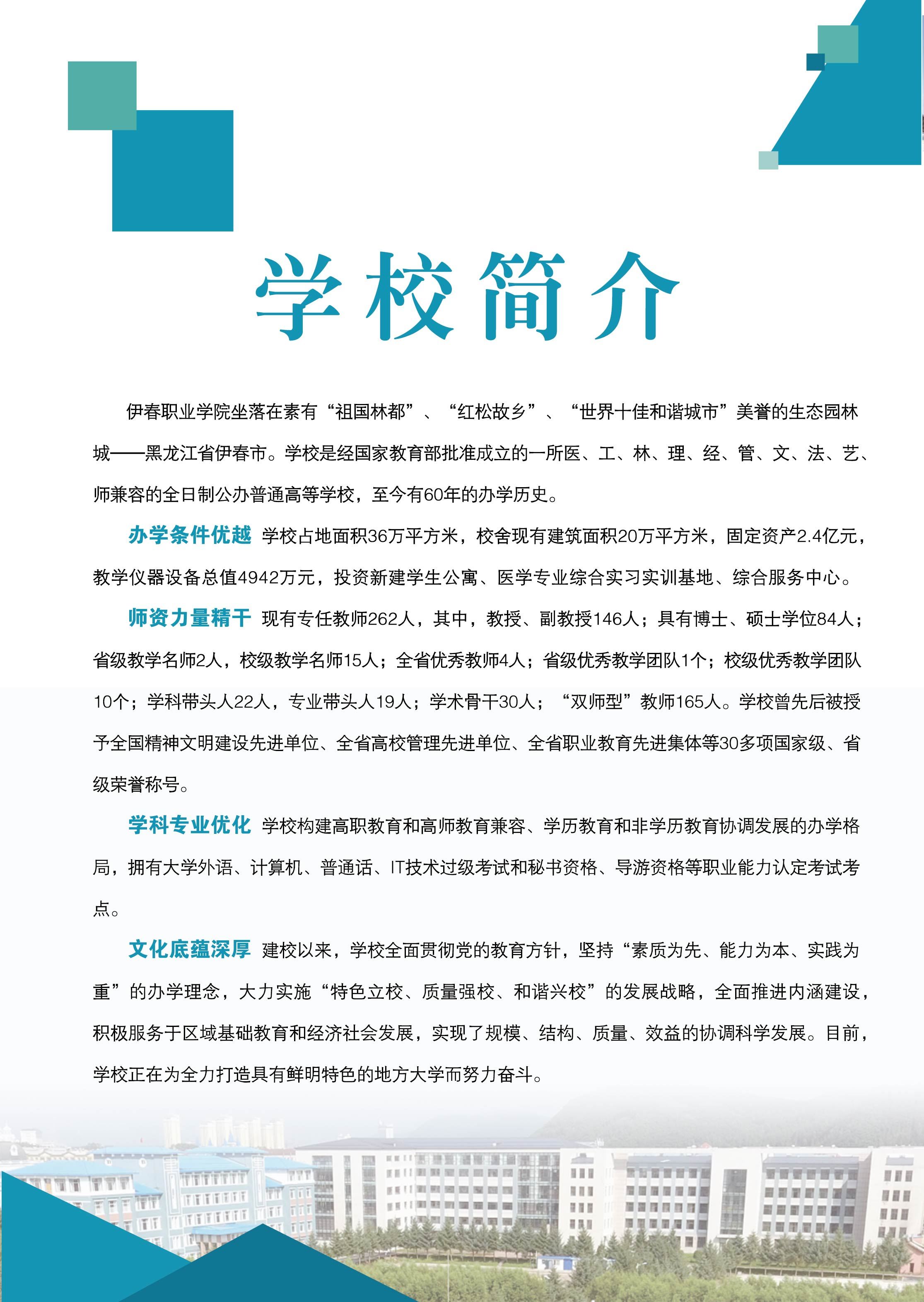 伊春職業(yè)學(xué)院2018年招生簡(jiǎn)章