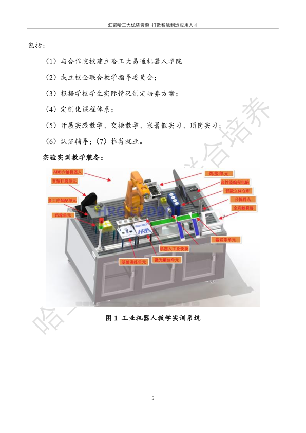 哈工大易通人工智能機(jī)器人研究院伊春職業(yè)學(xué)院合作招生簡章