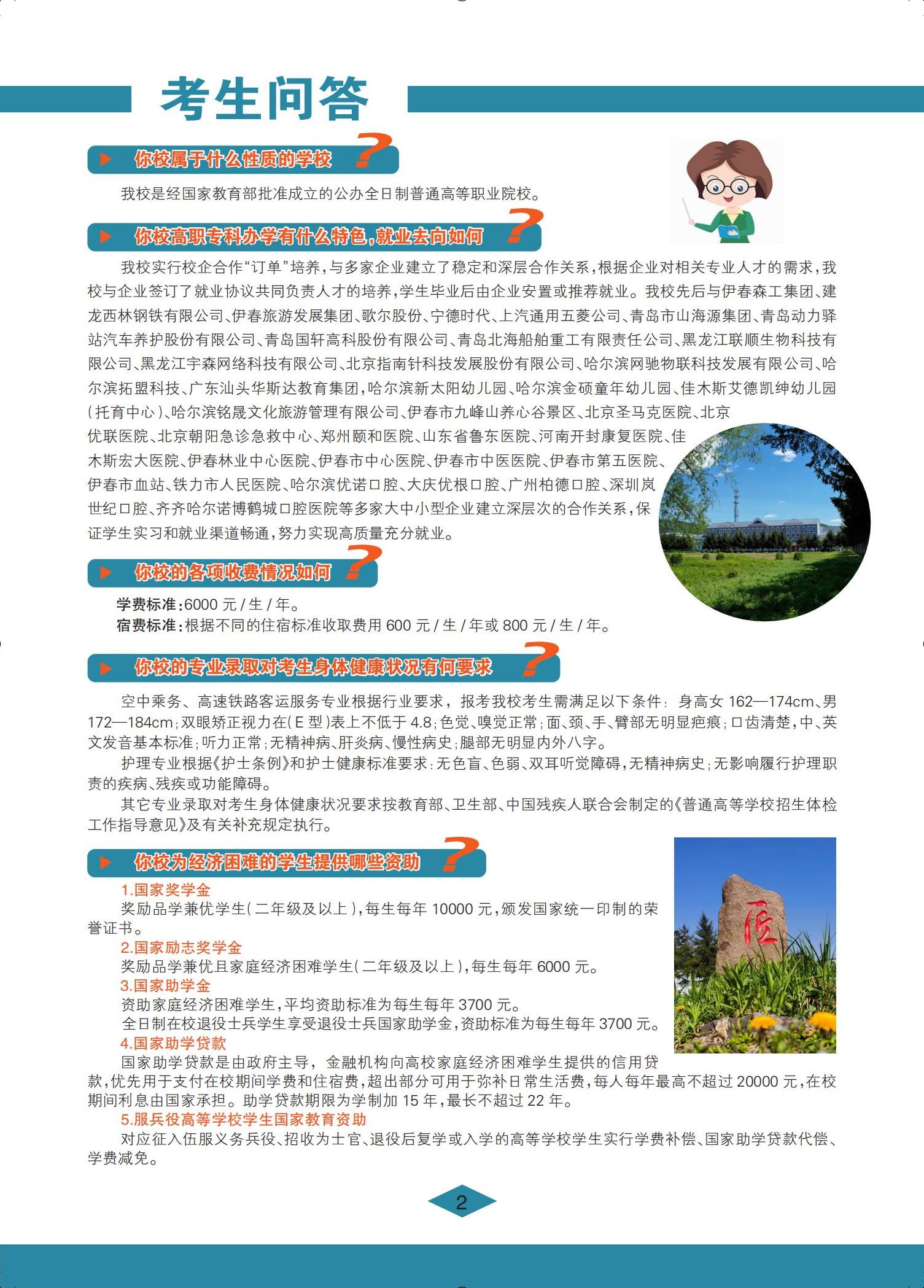 伊春職業(yè)學(xué)院 招生簡章(定稿)_02