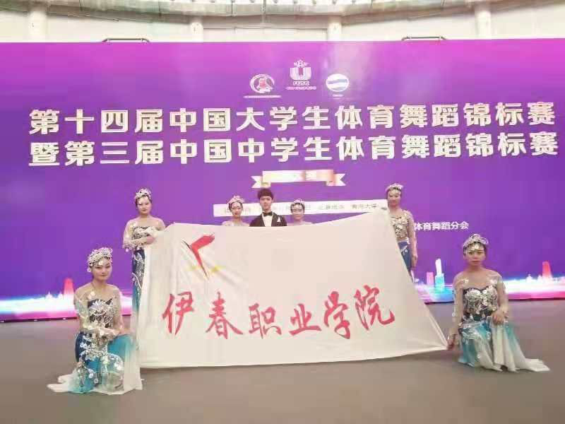 伊春職業(yè)學(xué)院體育舞蹈代表隊(duì)榮獲第十四屆中國大學(xué)生體育舞蹈錦標(biāo)賽六人集體項(xiàng)目亞軍