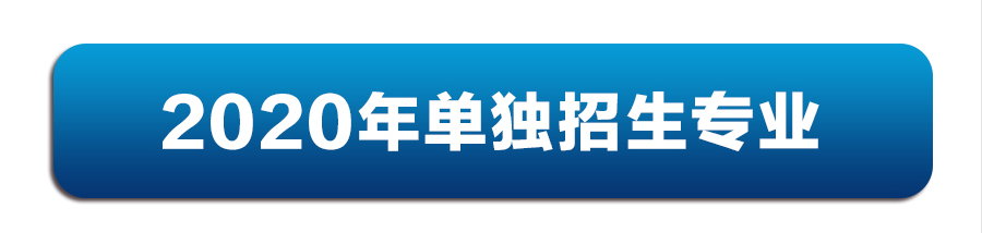 重要通知|2020年伊春職業(yè)學院單招志愿報考須知
