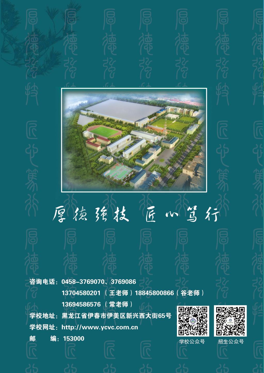 伊春職業(yè)學(xué)院 招生簡章(定稿)_封底