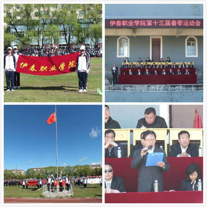 伊春職業(yè)學院召開第十三屆田徑運動會