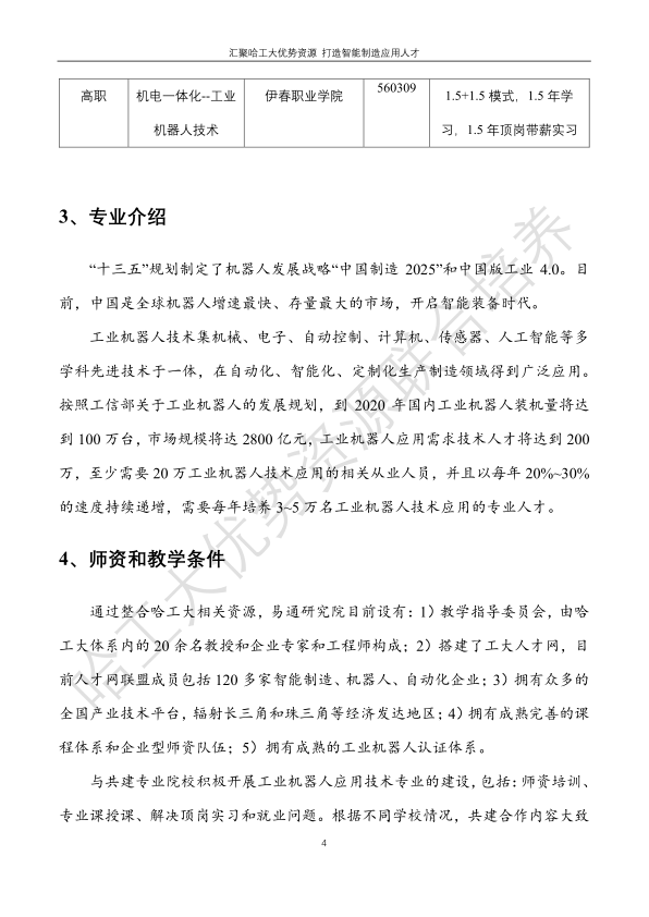 哈工大易通人工智能機(jī)器人研究院伊春職業(yè)學(xué)院合作招生簡章