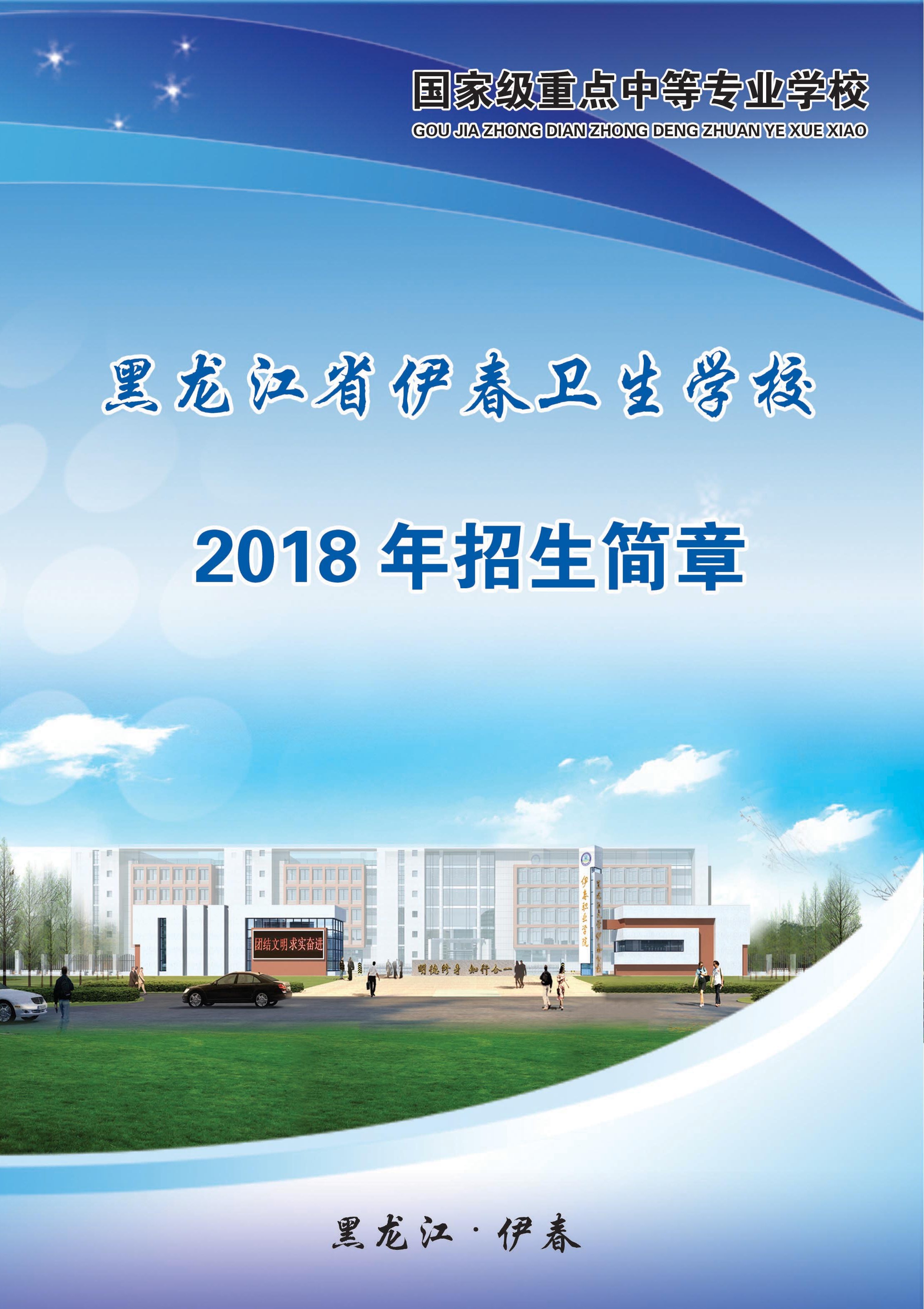 黑龍江省伊春衛(wèi)生學(xué)校2018年招生簡章