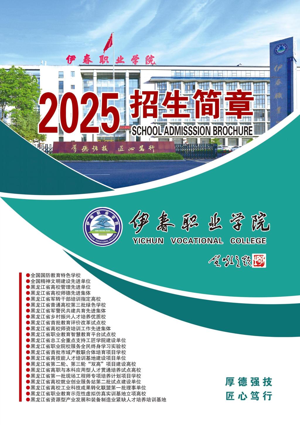 伊春職業(yè)學(xué)院 招生簡章(定稿)_封面