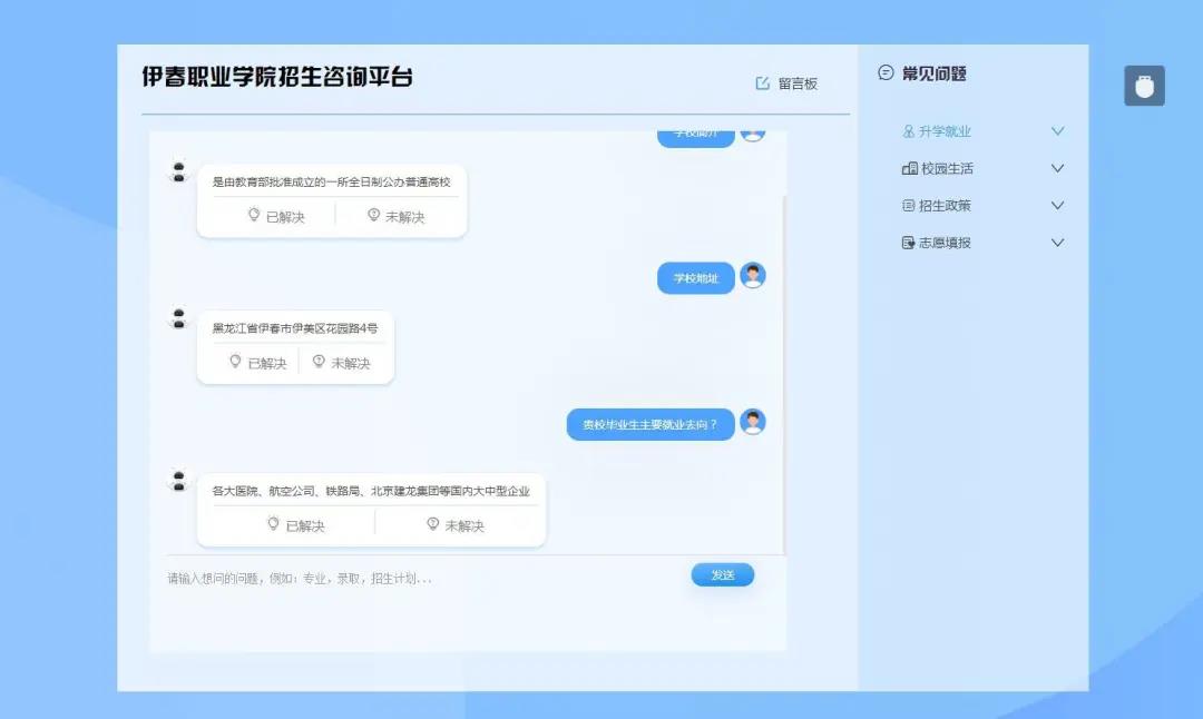 伊春職業(yè)學院招生咨詢智能問答系統(tǒng)上線了!