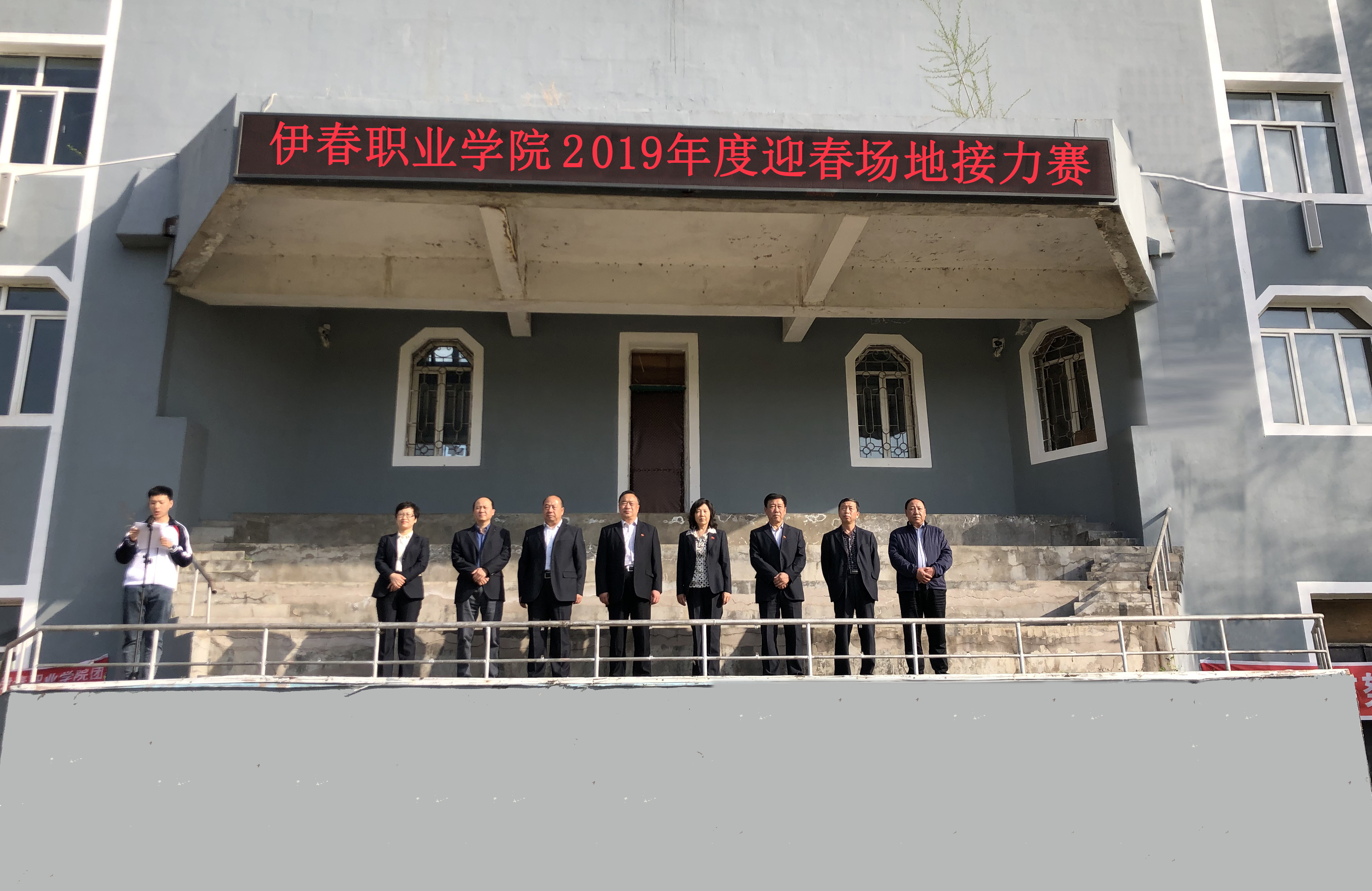 伊春職業(yè)學(xué)院舉辦2019年學(xué)生迎春場(chǎng)地接力比賽