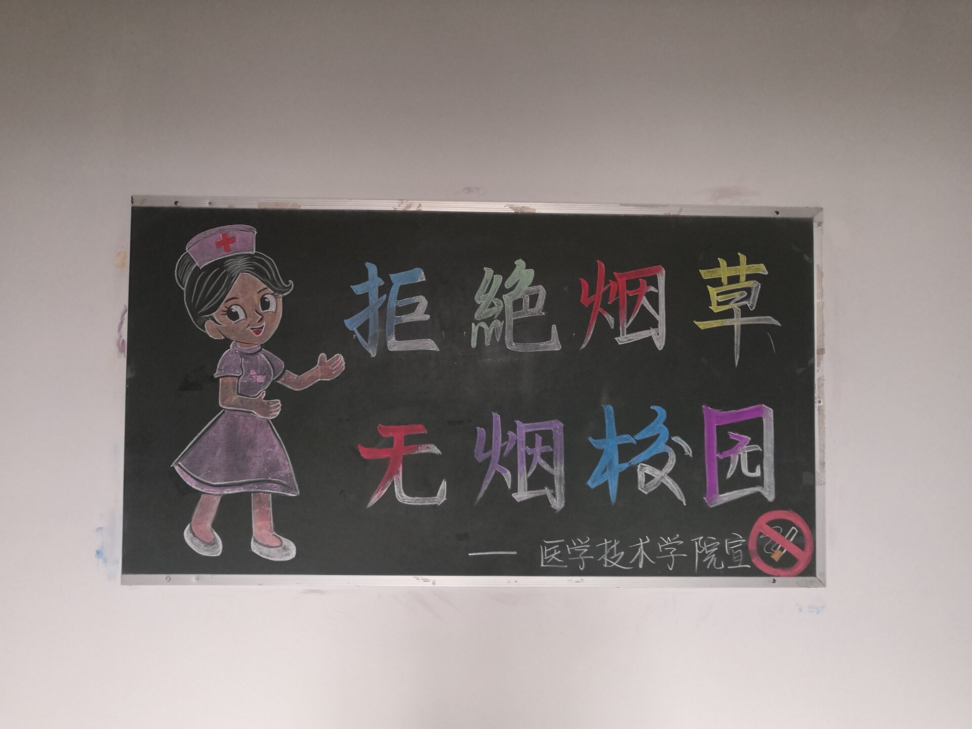 醫(yī)學(xué)技術(shù)學(xué)院大力宣傳“無(wú)煙校園”