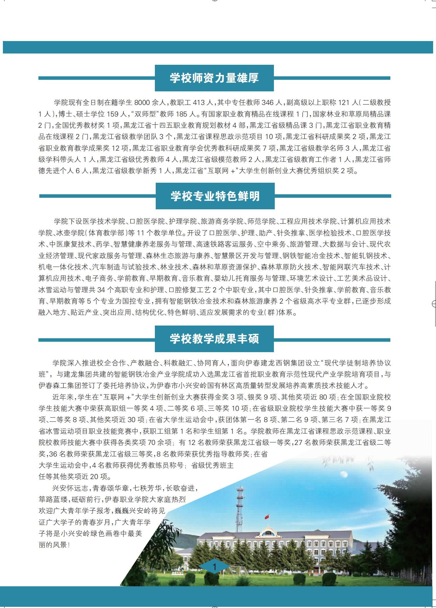 伊春職業(yè)學(xué)院 招生簡章(定稿)_01