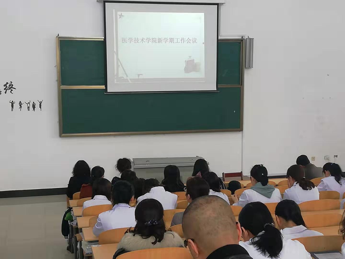 醫(yī)學(xué)技術(shù)學(xué)院新學(xué)期工作會(huì)議
