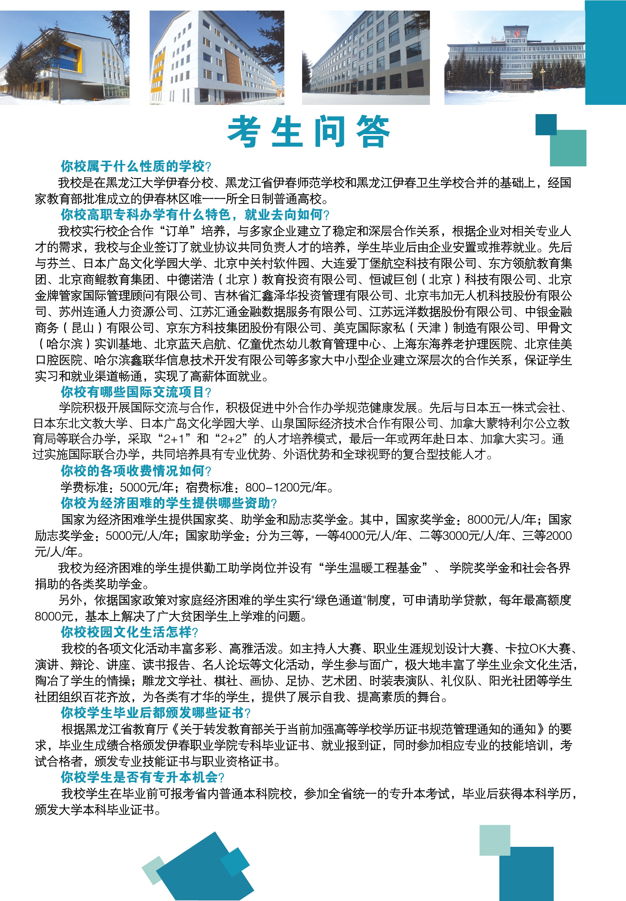 伊春職業(yè)學(xué)院2018年招生簡(jiǎn)章