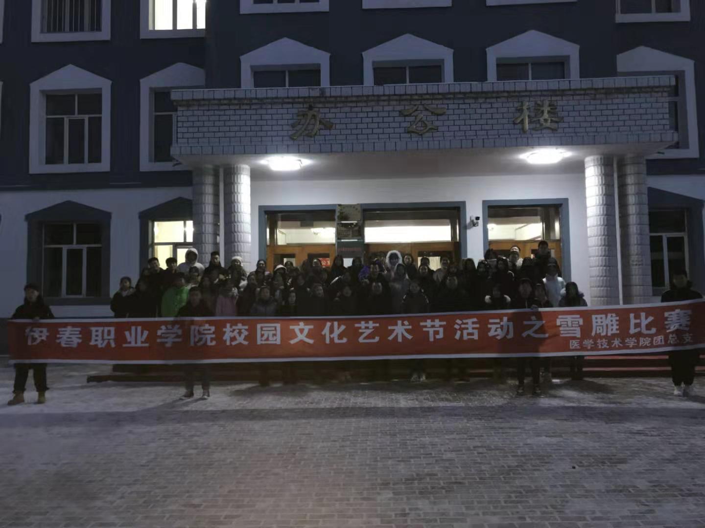 冰雪校園_歡樂(lè)你我----醫(yī)學(xué)技術(shù)學(xué)院雪雕大賽