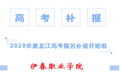 2020年黑龍江高考報(bào)名補(bǔ)報(bào)開始啦！