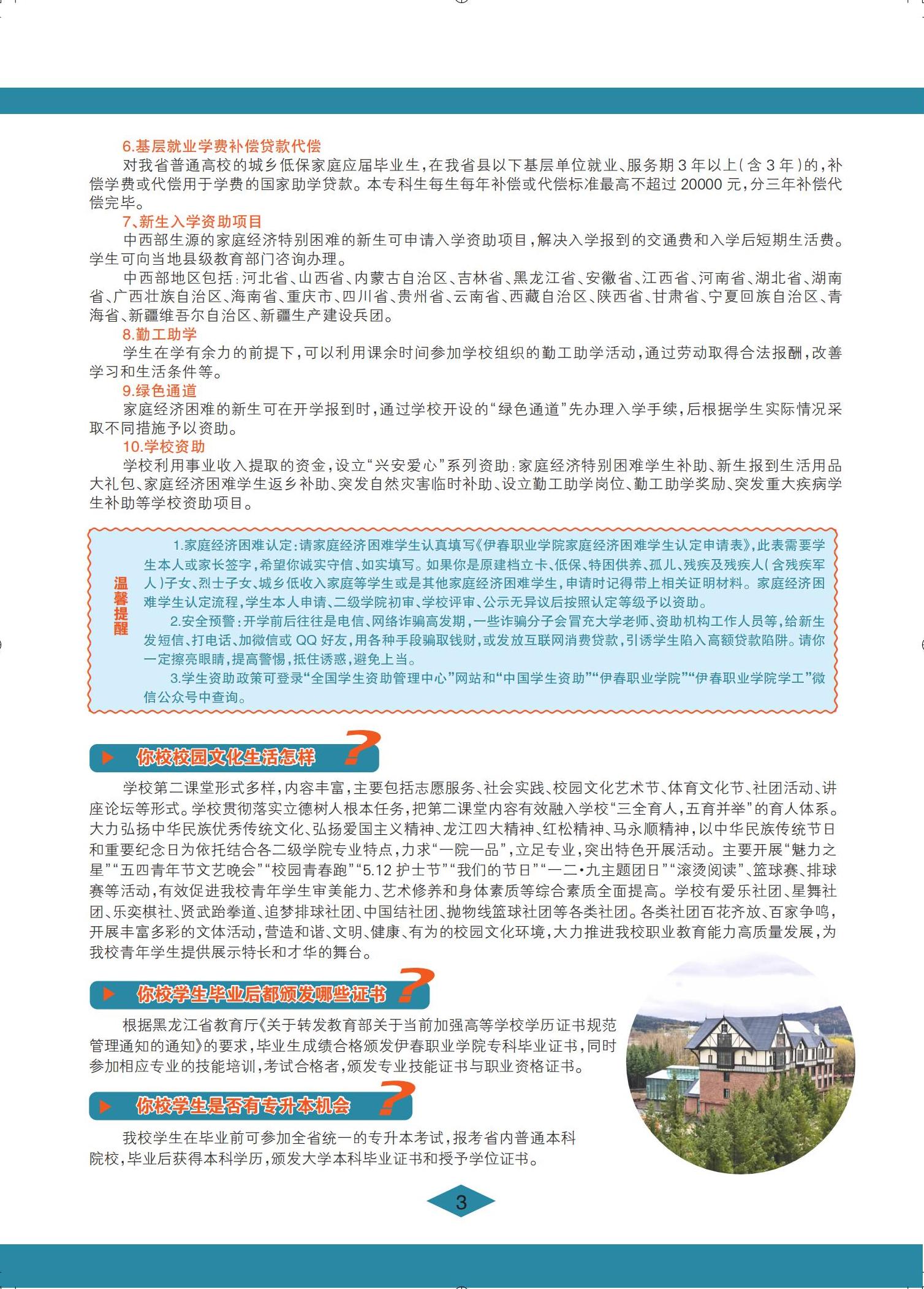 伊春職業(yè)學(xué)院 招生簡章(定稿)_03