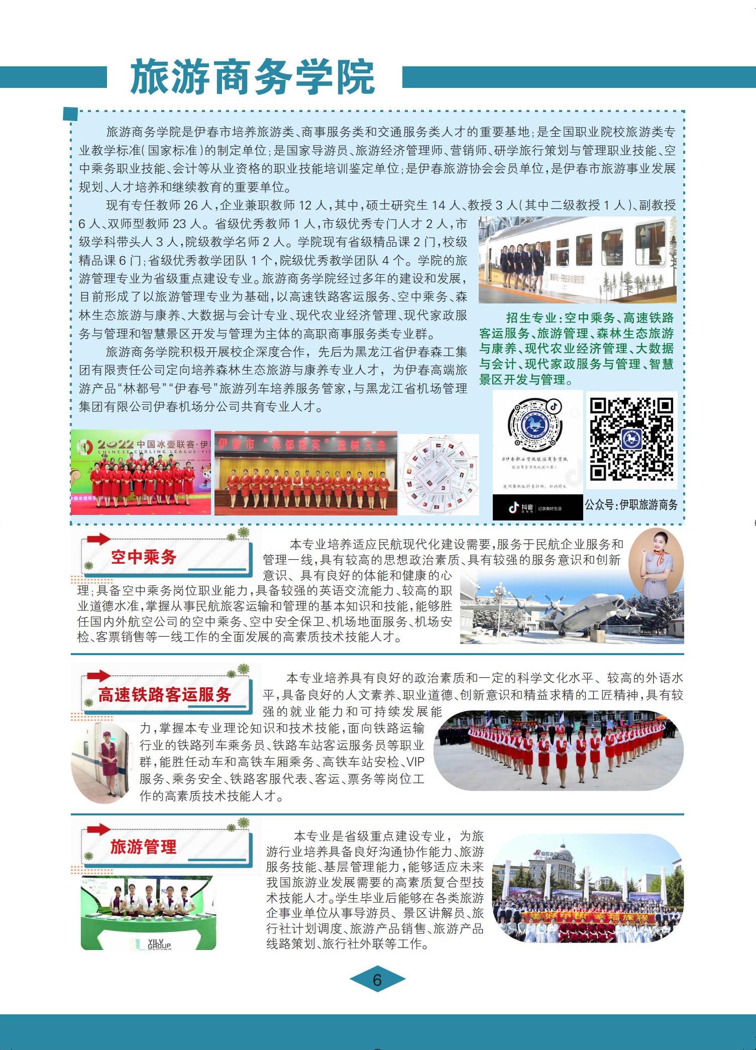 伊春職業(yè)學(xué)院 招生簡章(定稿)_06