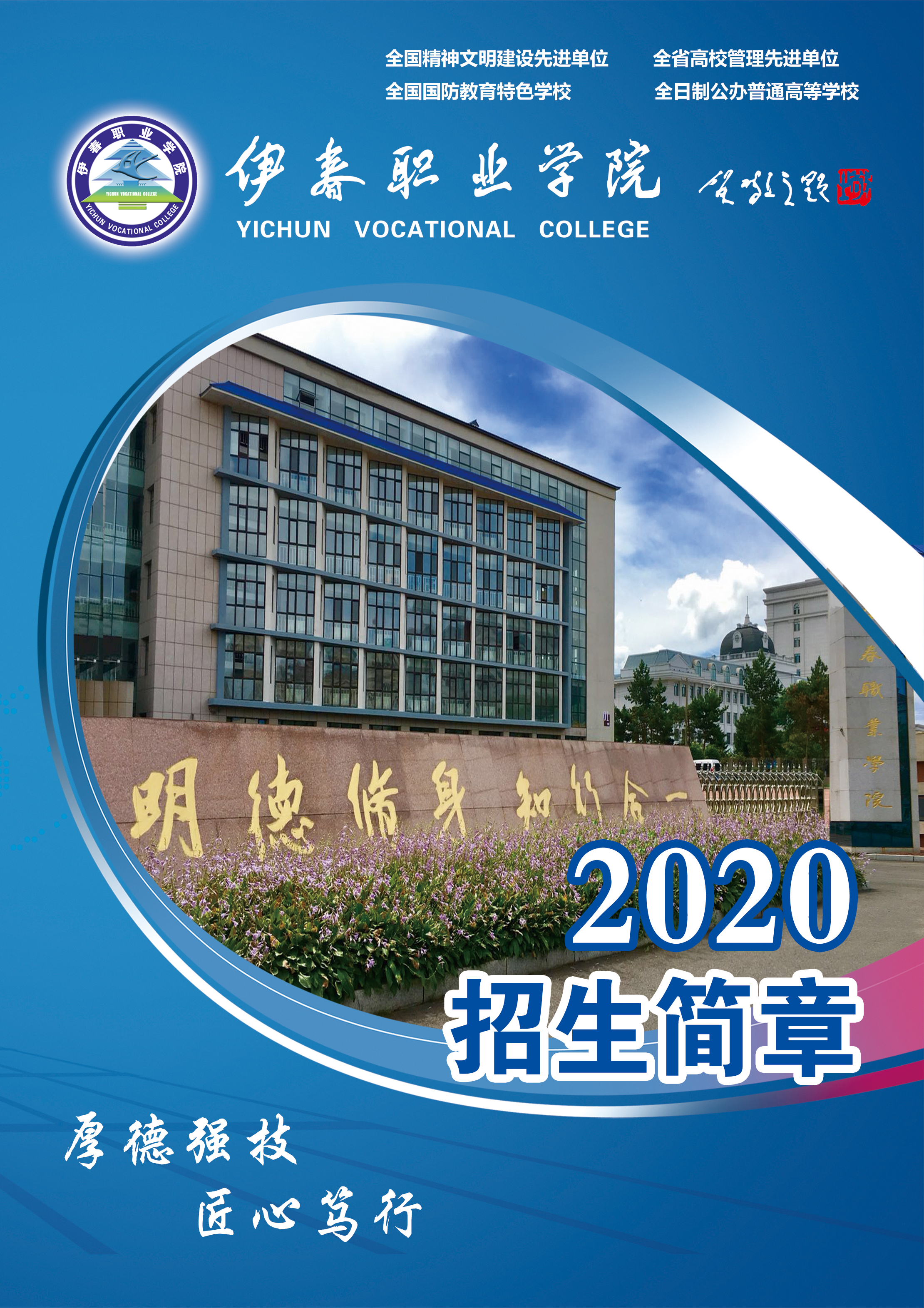 伊春職業(yè)學(xué)院2020年初中起點(diǎn)招生簡(jiǎn)章
