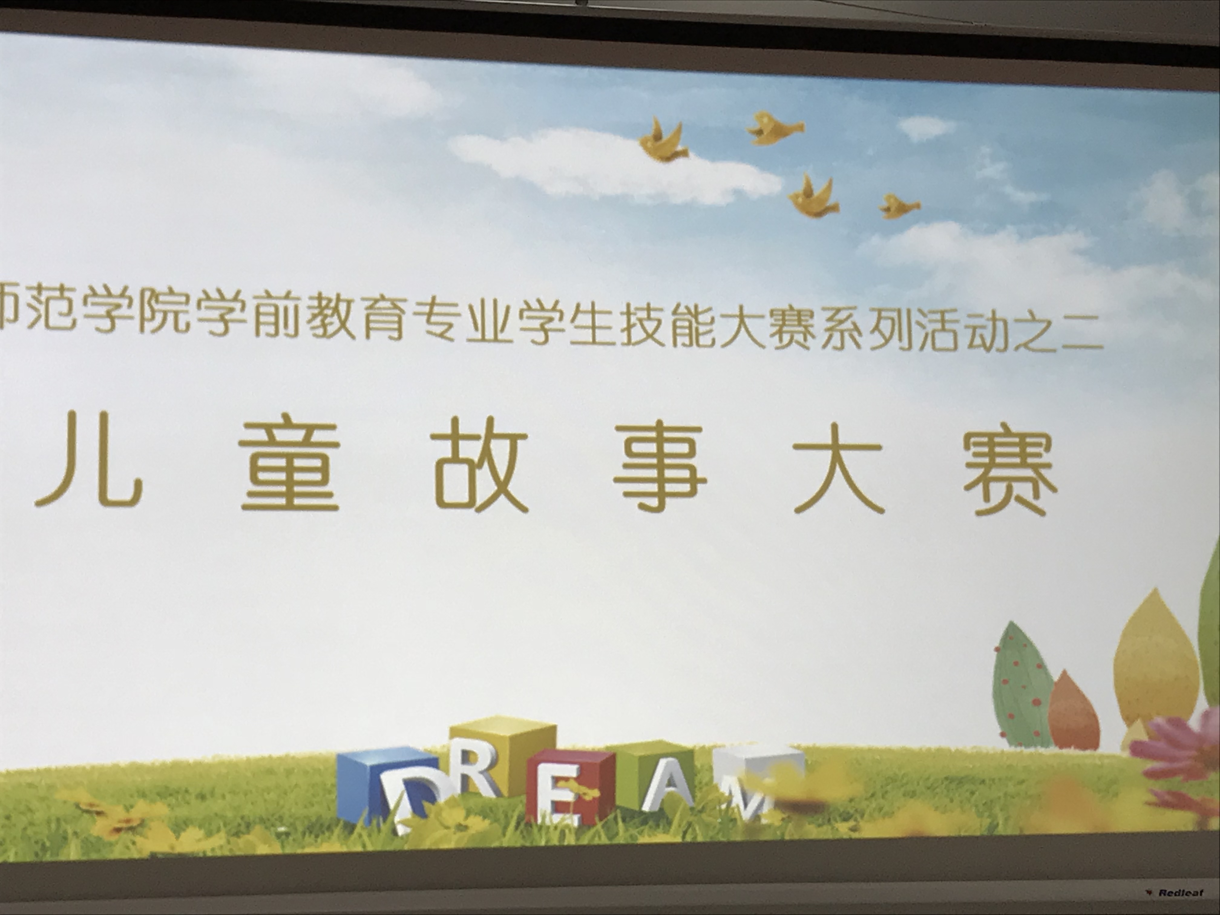 師范學(xué)院學(xué)前教育專業(yè)學(xué)生技能大賽系列活動(dòng)之二“兒童故事大賽”決賽圓滿結(jié)束