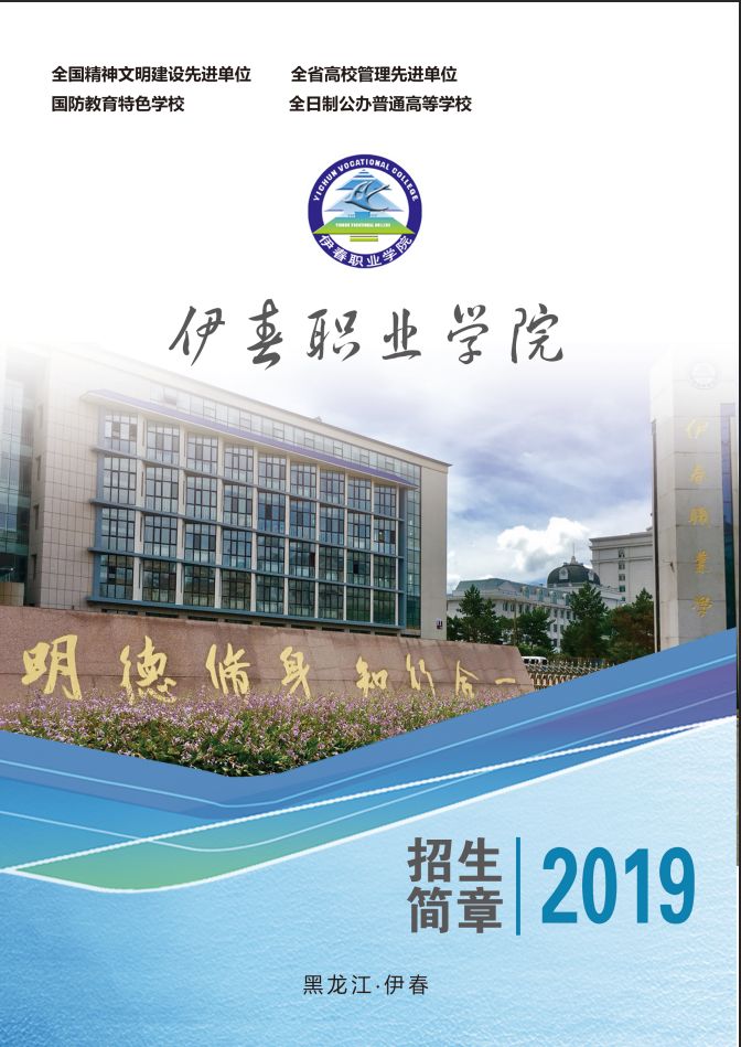 伊春職業(yè)學(xué)院2019年初中起點(diǎn)招生簡(jiǎn)章