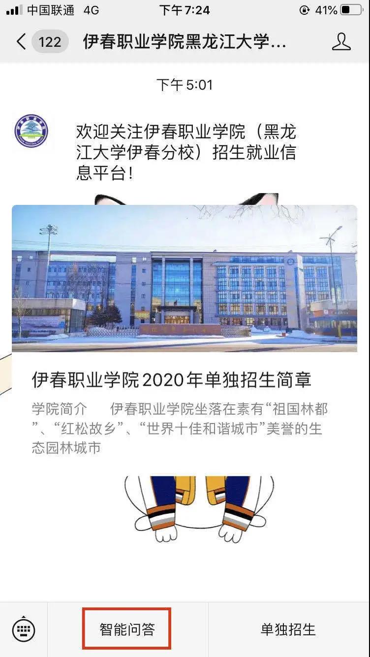 伊春職業(yè)學院招生咨詢智能問答系統(tǒng)上線了!