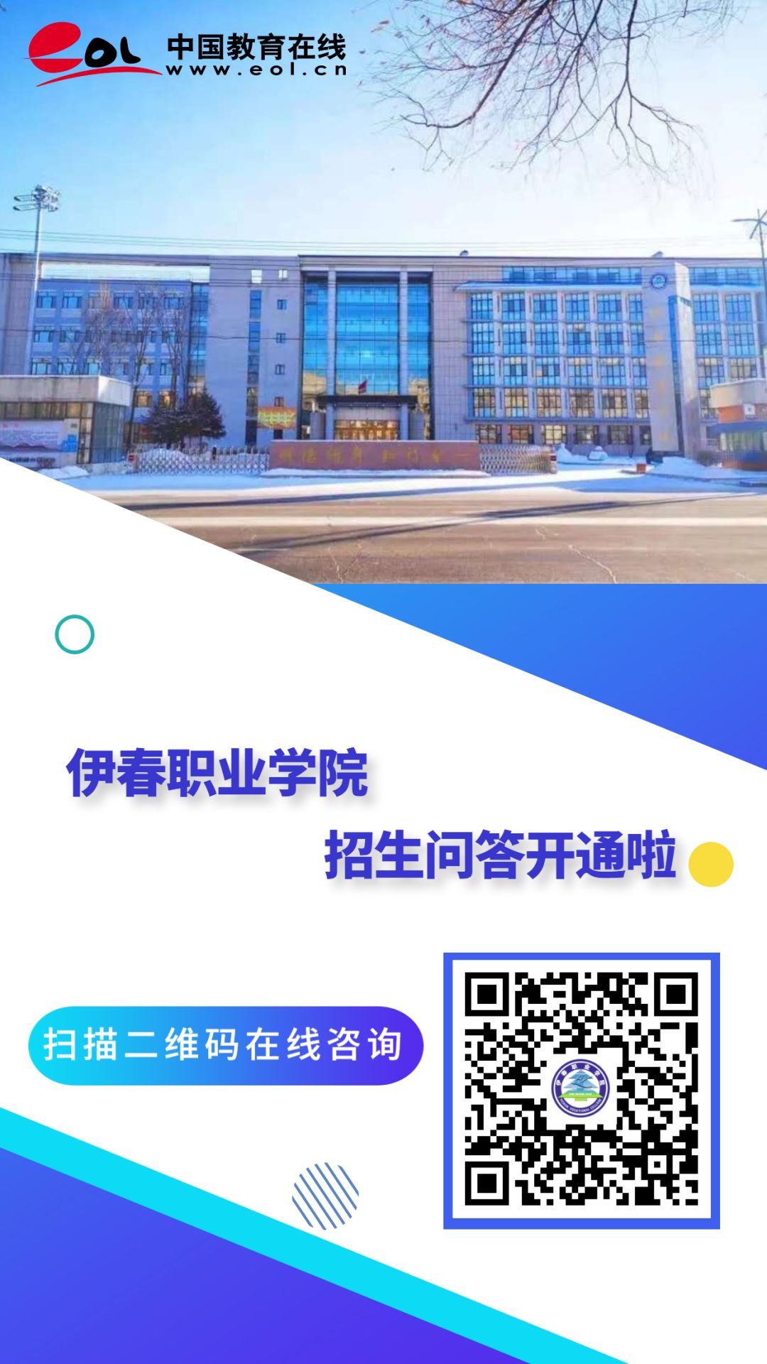 伊春職業(yè)學院招生咨詢智能問答系統(tǒng)上線了!