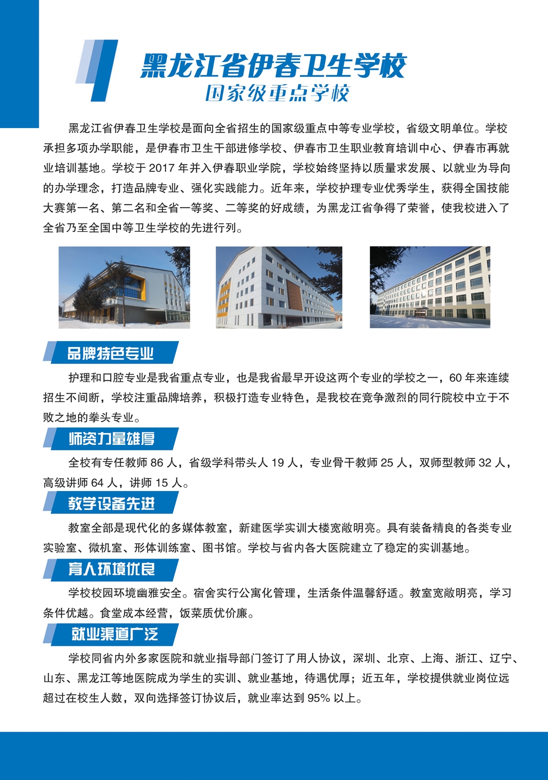 黑龍江省伊春衛(wèi)生學(xué)校2018年招生簡章