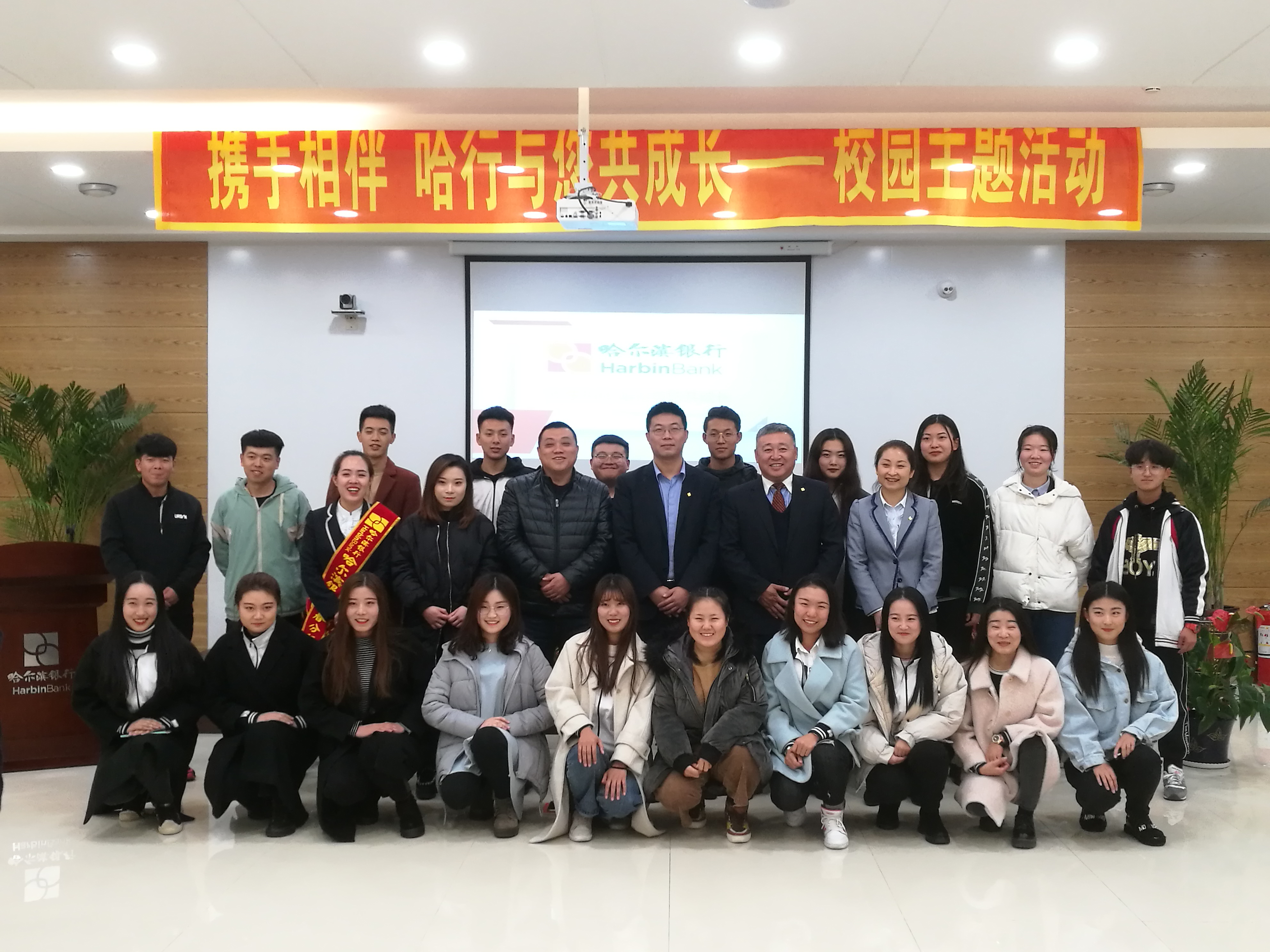 哈爾濱銀行與伊春職業(yè)學(xué)院成功舉辦“攜手相伴，哈行與您共成長(zhǎng)”校園主題活動(dòng)