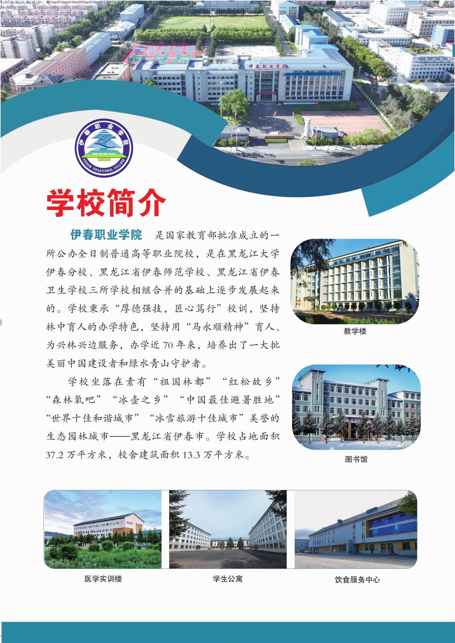 伊春職業(yè)學(xué)院 招生簡章(定稿)_00