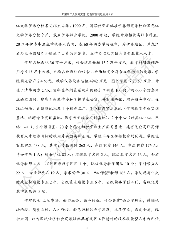 哈工大易通人工智能機(jī)器人研究院伊春職業(yè)學(xué)院合作招生簡章