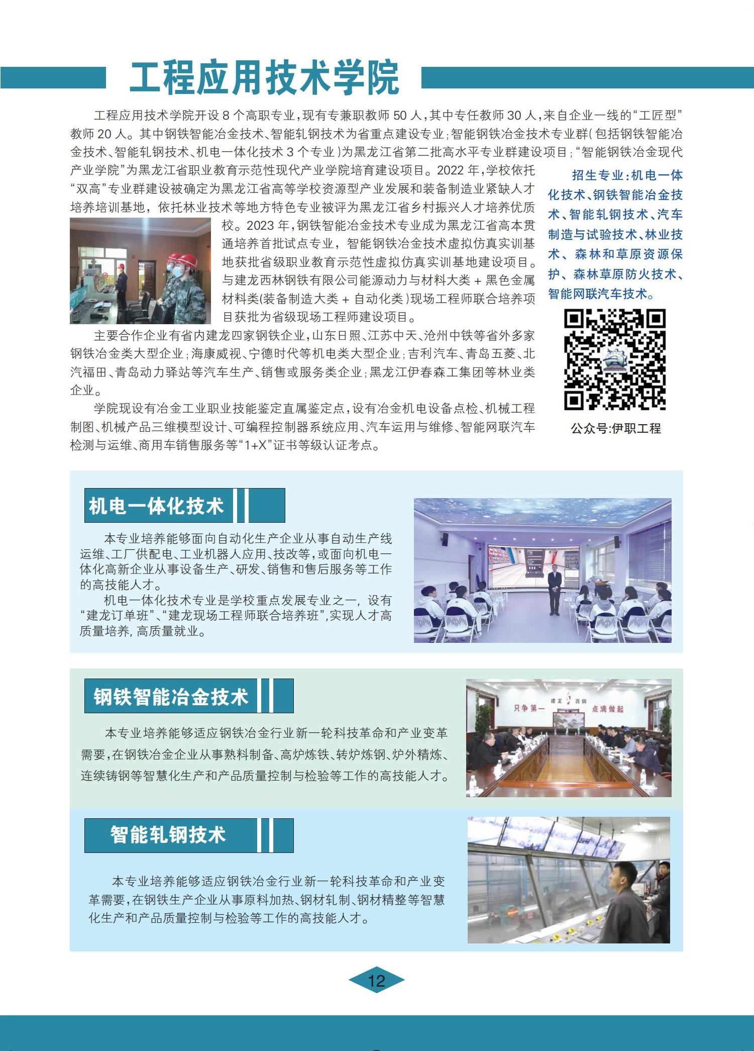 伊春職業(yè)學(xué)院 招生簡章(定稿)_12