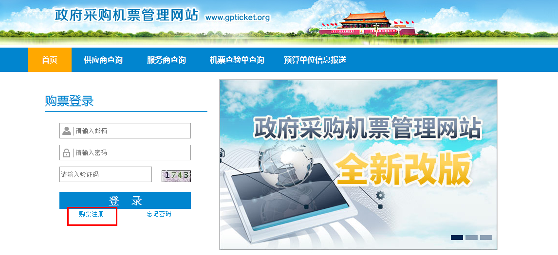 政府采購機票管理網(wǎng)站購票用戶注冊指南