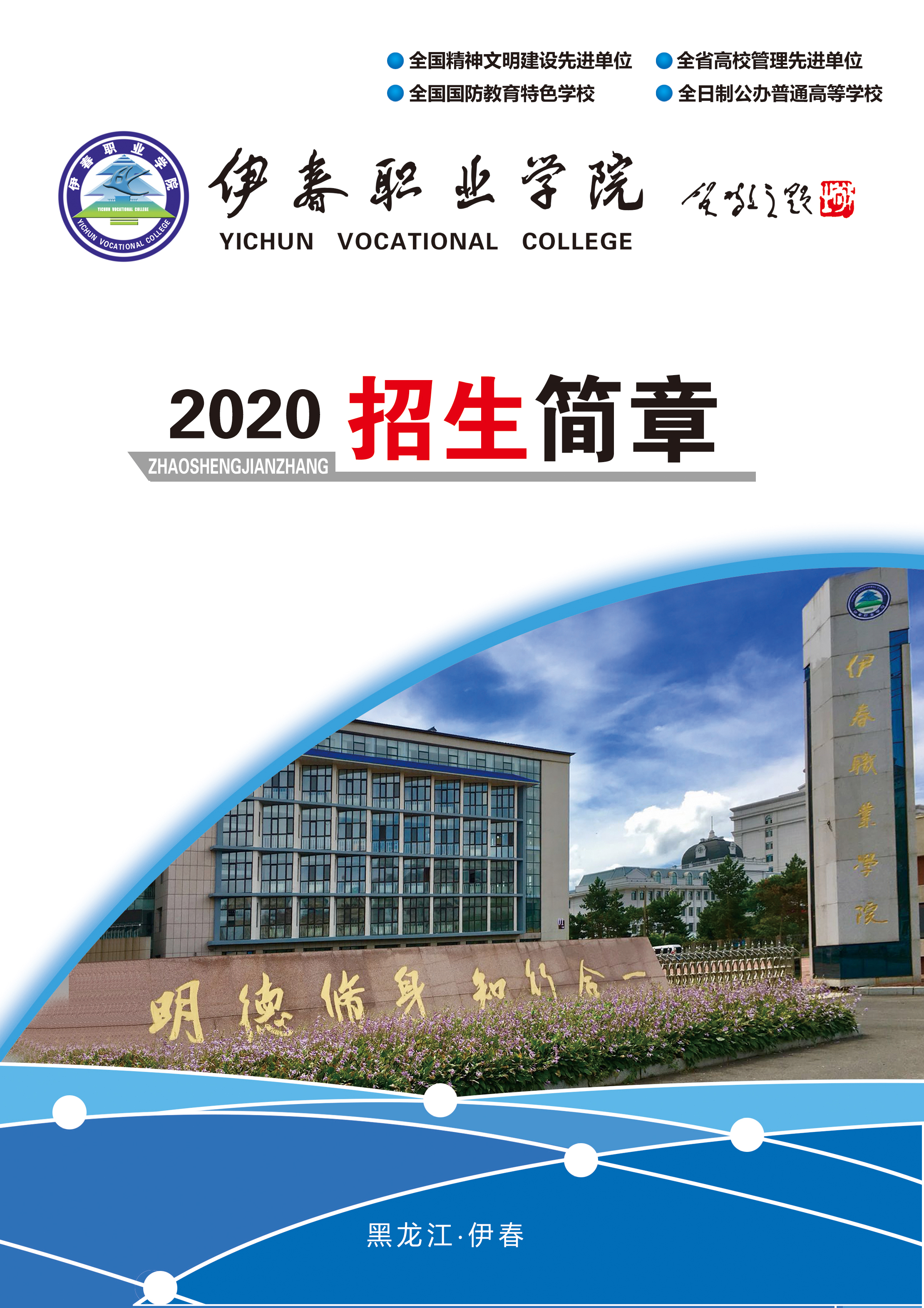 伊春職業(yè)學院2020年招生簡章